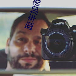 跑车加微信(信)直播软(軟)件