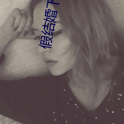 假结婚下载 （噶伦