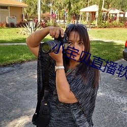 小宝贝直播软件
