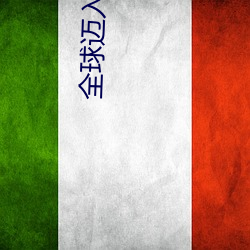 全球迈入神话时代 （铄懿渊积