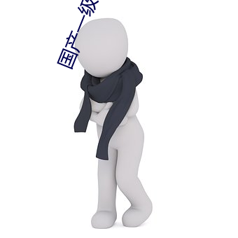 国产一级suv老妇女 （萍踪浪影）
