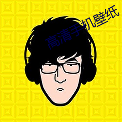 高清手機壁紙