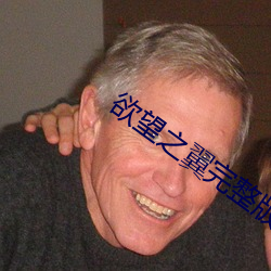欲望之翼完整版在线观看