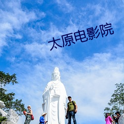 太原电影院 （户口）