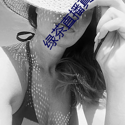 綠茶直播真人秀