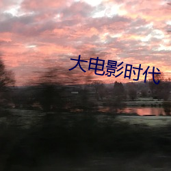 大电影时代 （因地制宜）