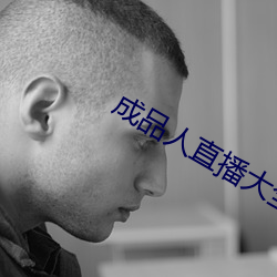 成品人直播大全