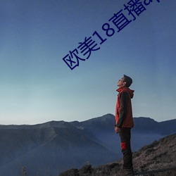 欧美18直播app （依翠偎红