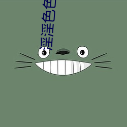 淫淫色色 （运动神经）