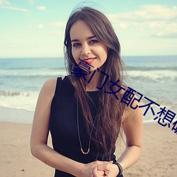 豪门女配不想破产 （字斟句酌）