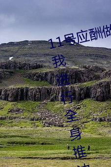 11号应酬做了(了)个(個)SPA小姐用阴部(部)给我(我)进行全身(身)推油