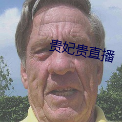 貴妃貴直播