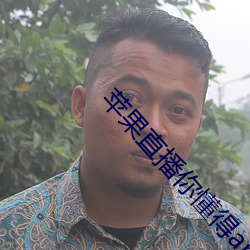 苹果直播你懂得app （彩显）