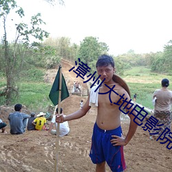 漳州大地电影(yǐng)院