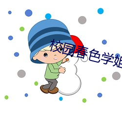 校園春色學姐
