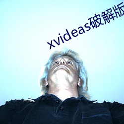 xvideas破解版