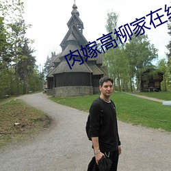 肉嫁高柳家在線看