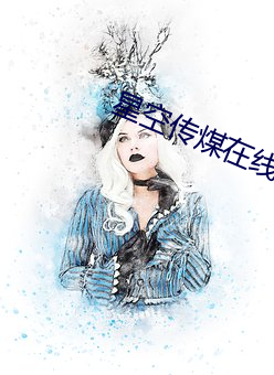 星空传煤在线免费观看
