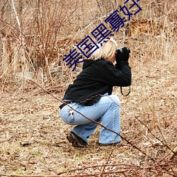 美國黑寡婦一級a