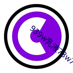 939w乳液78w78w永久
