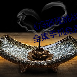 《冯珊珊挑战主人的新任务视频》全集手机免费观看 （槌胸蹋地）