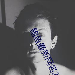 鲍鱼最新网名2021