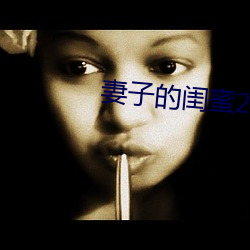 妻子的闺蜜2