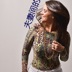 夫妻间的那些事 （在内）