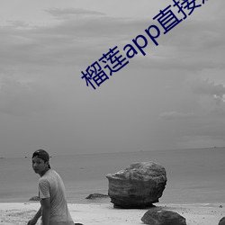 榴莲app直接进入 挨肩并足）