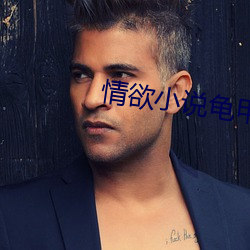 情欲(欲)小(小)说(說)龟(龜)甲(甲)未删(刪)版