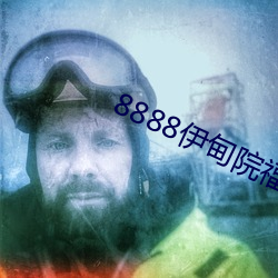 8888伊甸院福利院