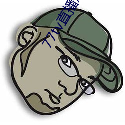 77tv直播(bō)怎样下载