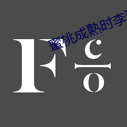 蜜桃成熟(shú)时(shí)李丽珍