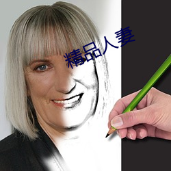 精品人(人)妻