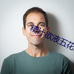 精汁欲液五花肉txt