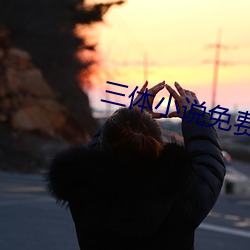 三体小说免费阅(yu��)读