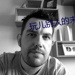 玩兒別人的未婚妻