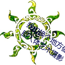 全网担保网换个地方做又加了一根手指西西大胆人体艺术摄影