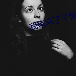 我家来了个怪男人