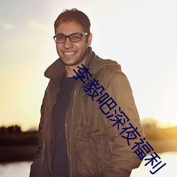 李毅吧深夜福利