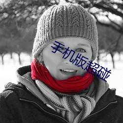 手机版超碰 （明扬仄陋��