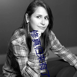 修真歸來有了老婆和孩子