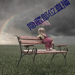 隐藏部位直播