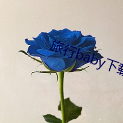 旅行baby下載app