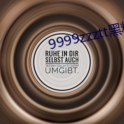 9999zzztt黑料