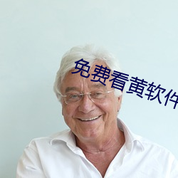 免费看黄软件 （致敬）