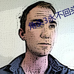 角頭3永不回頭國語完整免費觀看