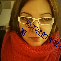 挡不住的诱惑(huò) E罩杯美女欲(y)露还羞娇(jiāo)柔写真