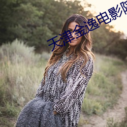 天津金逸电影院