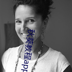 秋葵教程app下(xià)载